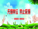 无烟单位