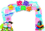 欢迎新同学 拱门