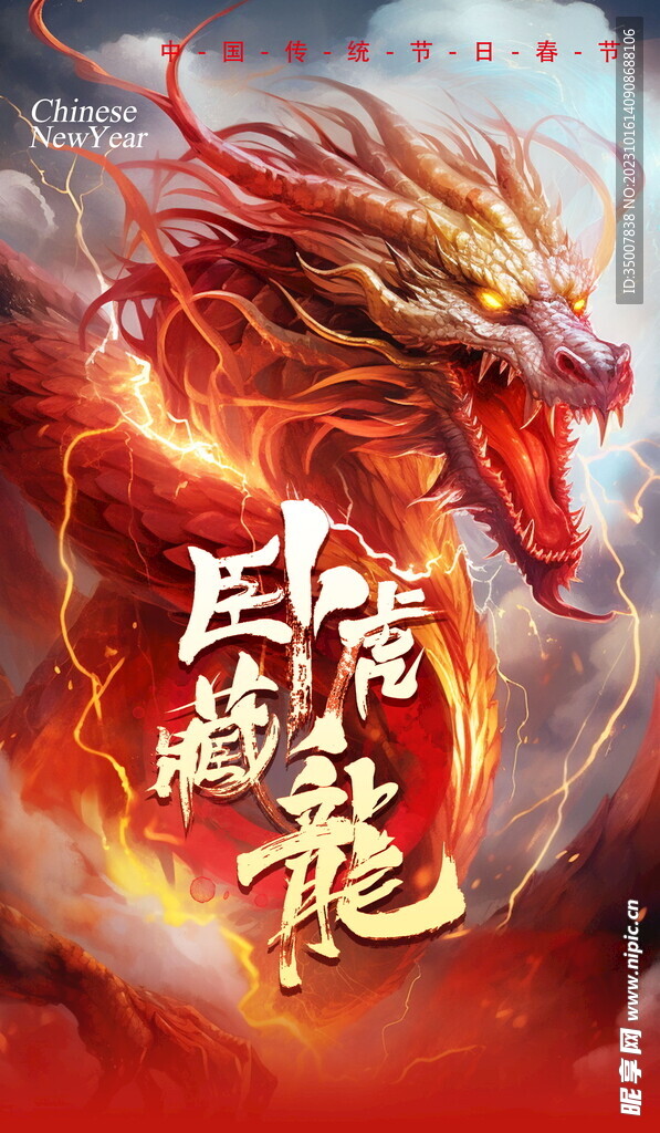 龙年海报 