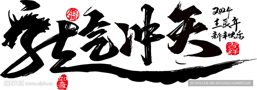 龙年