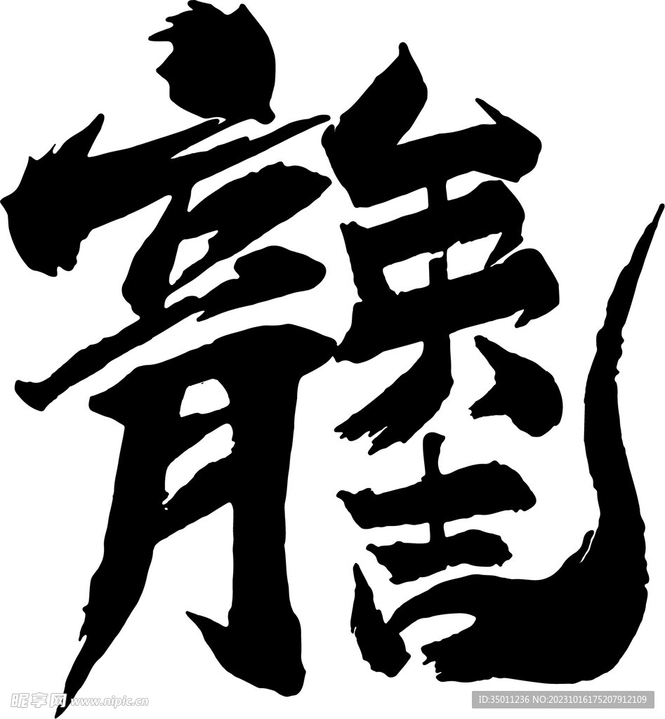 龙年