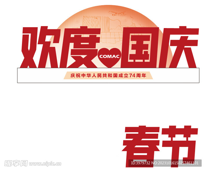 欢度 国庆 春节