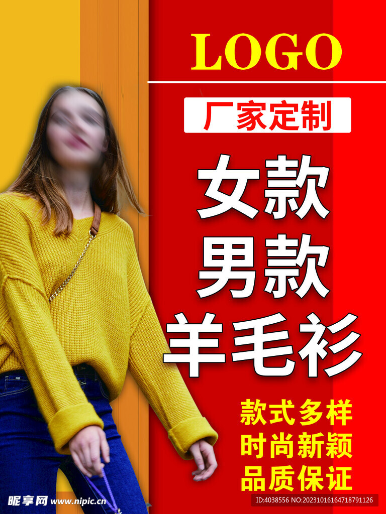 定制羊毛衫海报