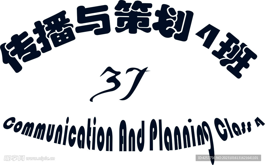 传播与策划4班