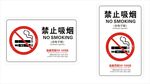 禁止吸烟含电子烟标识牌