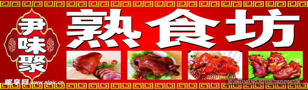 熟食坊