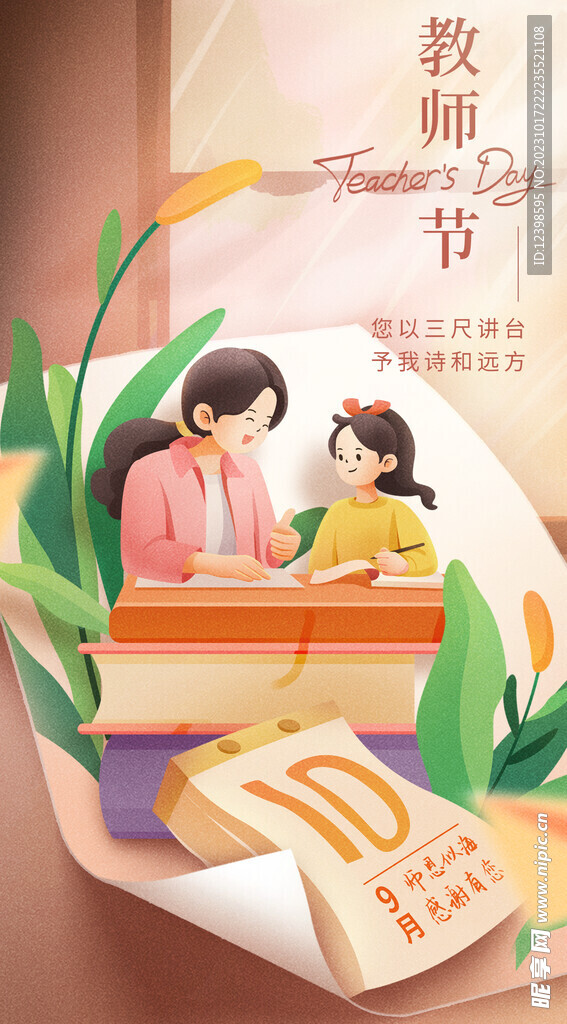 教师节祝福宣传海报