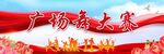 广场舞大赛