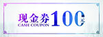 牙齿100元现金券