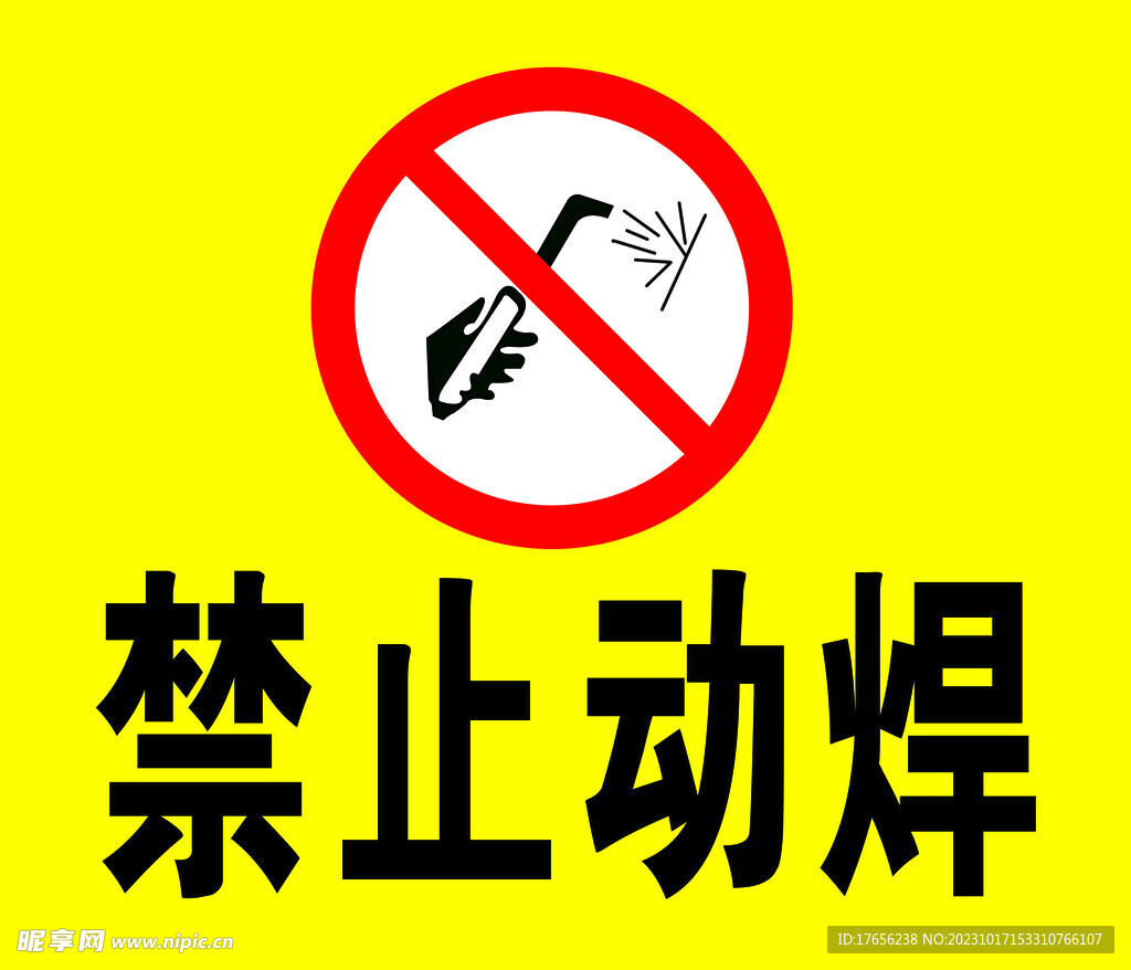 禁止动焊