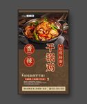 干锅鸡 美食海报 餐饮展板