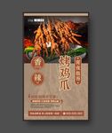 烤鸡爪 美食海报 餐饮展板