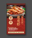 皮皮虾 美食海报 餐饮展板