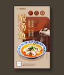 酸汤鱼 美食海报 餐饮展板
