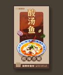 酸汤鱼 美食海报 餐饮展板