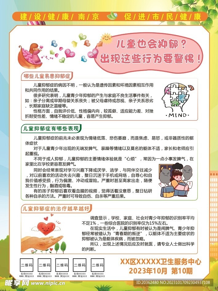 关注儿童心理健康
