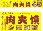 肉夹馍