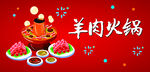 羊肉火锅  