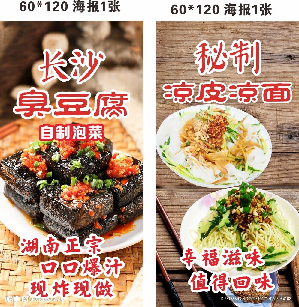 臭豆腐凉皮小吃美食海报