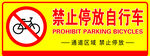 禁止停放自行车