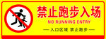 请勿奔跑标识