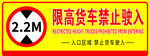 限高标识牌设计
