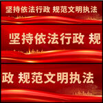 依法行政