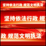 依法行政