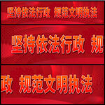 依法行政
