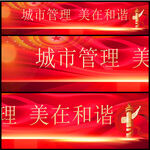 城市管理标语