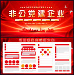 非公党建企业