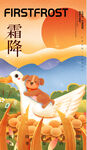 霜降