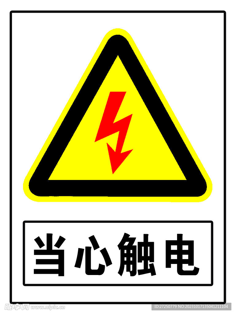 当心触电