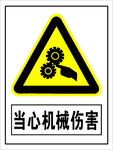 当心机械伤害