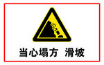 当心塌方 滑坡