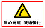 当心弯道 减速慢行