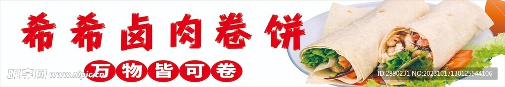 卷饼 