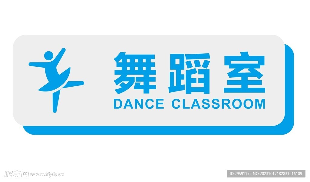矢量舞蹈室门牌
