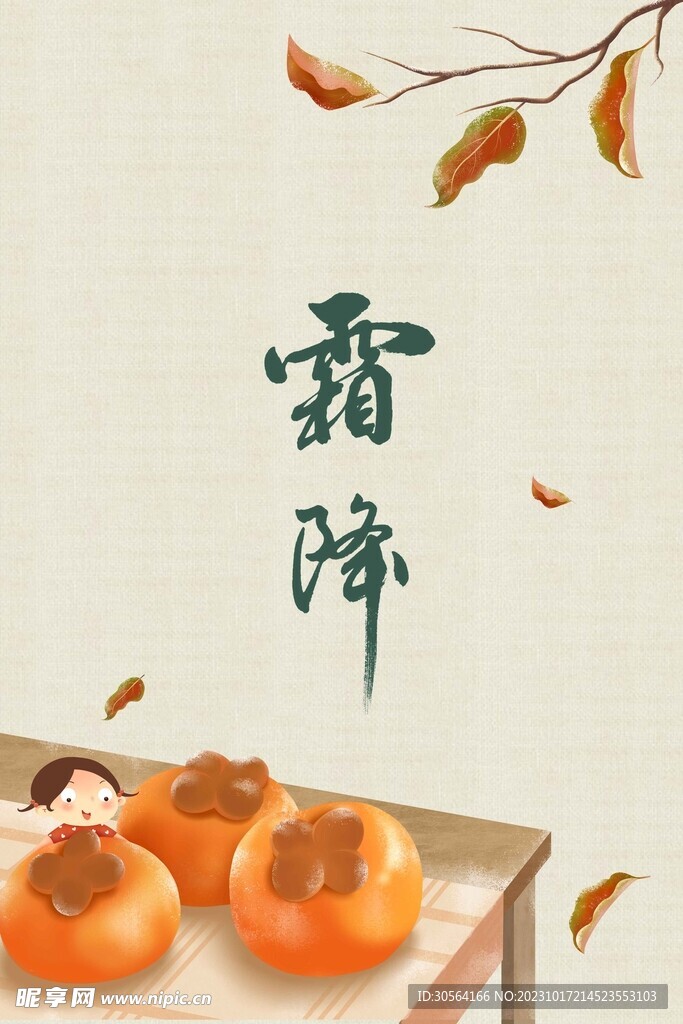 霜降