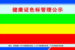 健康证色标管理公示