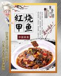红烧甲鱼