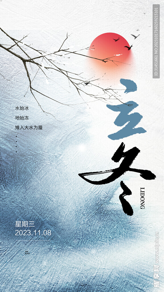 立冬
