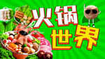 火锅节 火锅世界