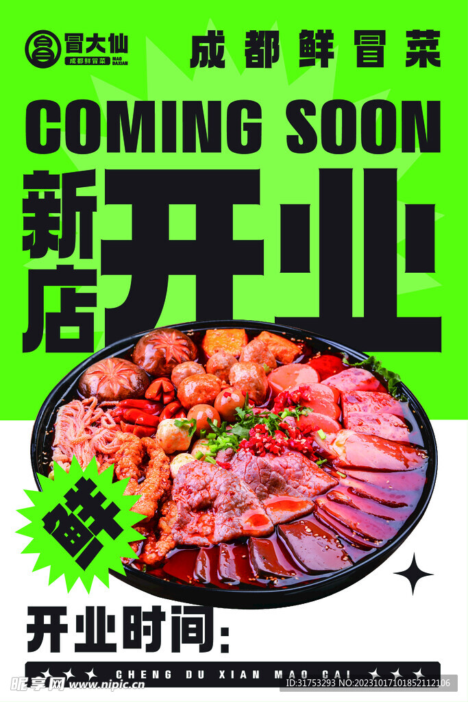成都冒菜开业传单