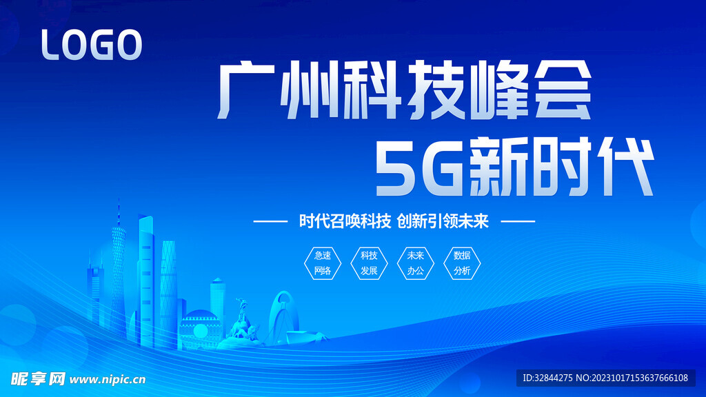 广州创新科技峰会主画面海报