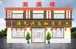 饭店店招