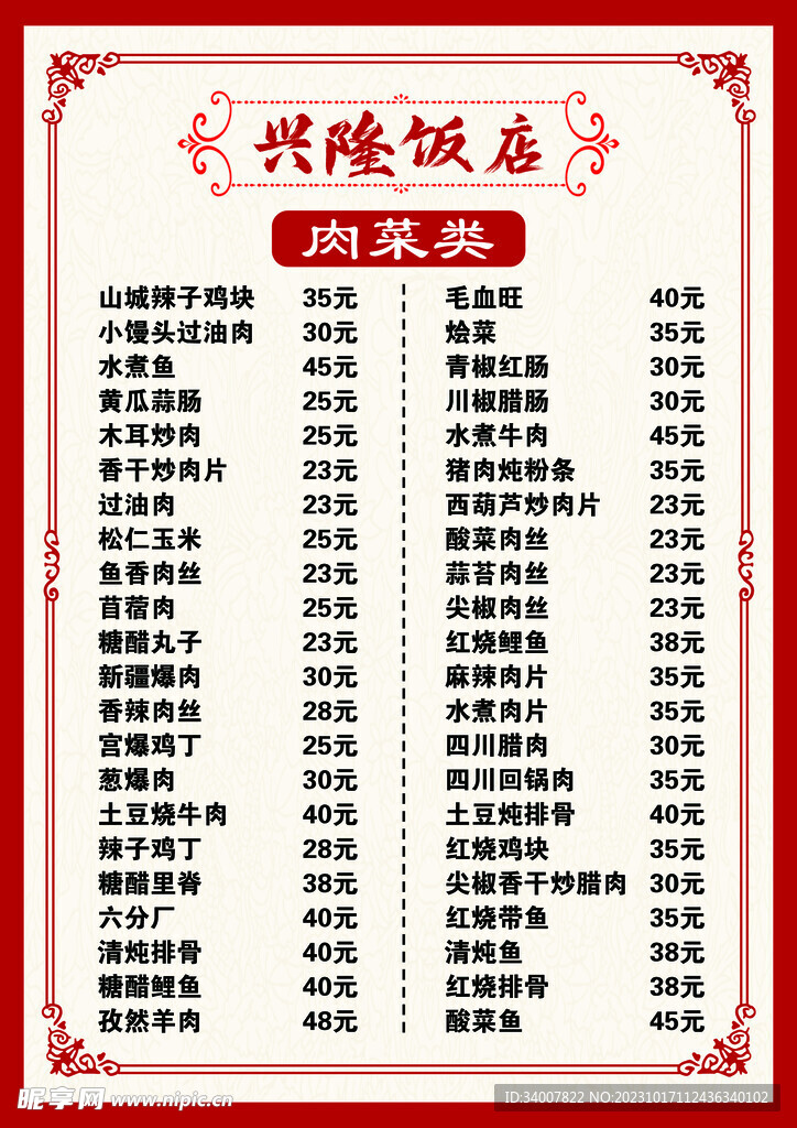 兴隆饭店 菜单 拷贝