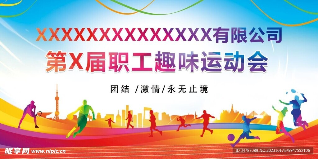 趣味运动会背景