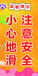 温馨提示小心地滑