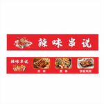 辣味传说